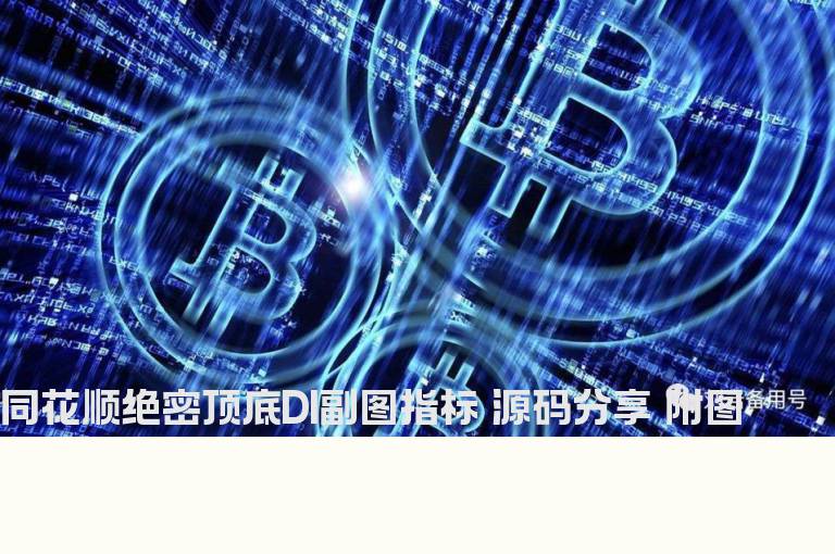 同花顺绝密顶底DI副图指标 源码分享 附图