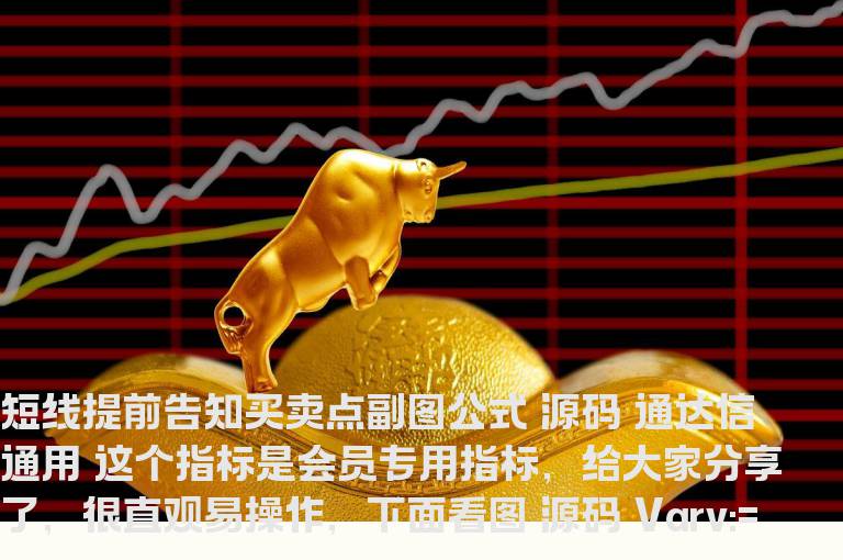 短线提前告知买卖点副图公式 源码 通达信通用