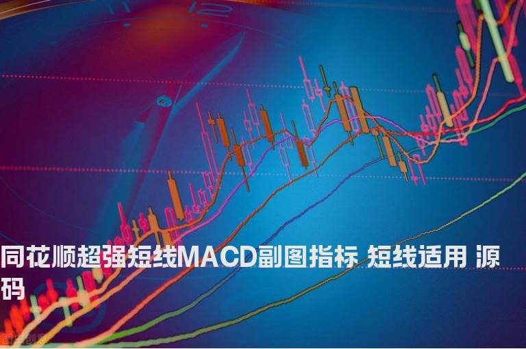 同花顺超强短线MACD副图指标 短线适用 源码