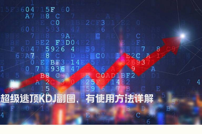 超级逃顶KDJ副图，有使用方法详解