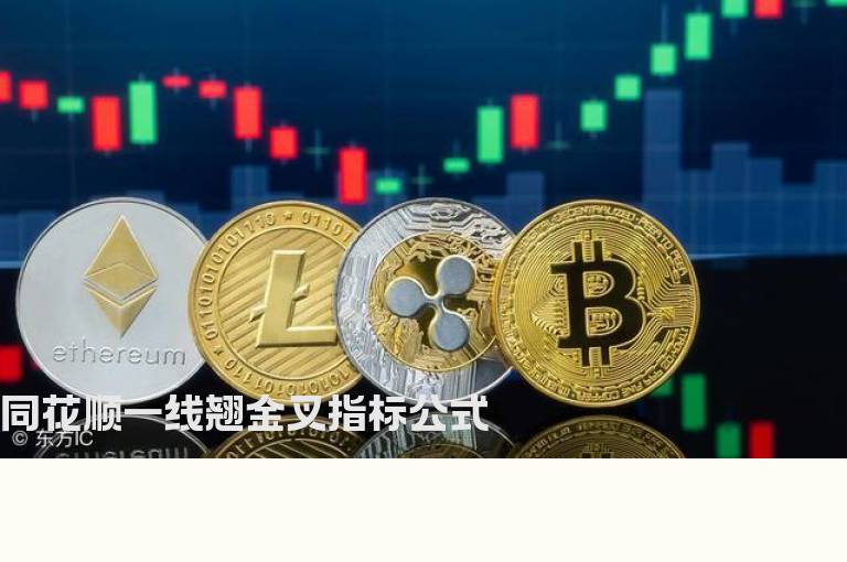 同花顺一线翘金叉指标公式