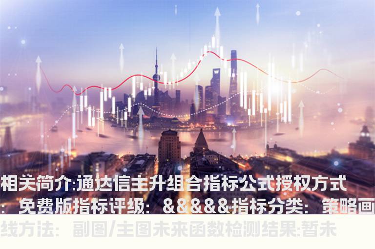 通达信主升组合指标公式