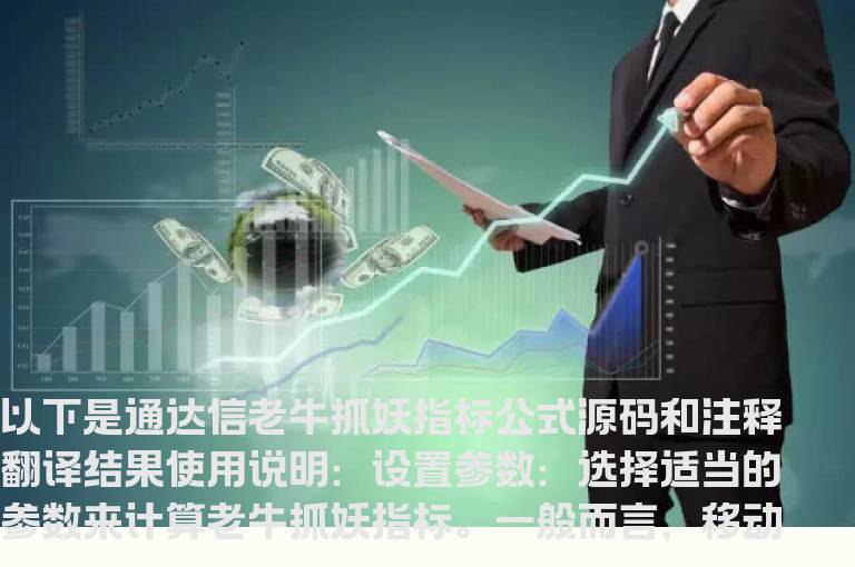 通达信老牛抓妖指标公式