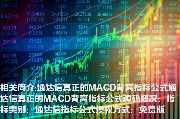 通达信真正的MACD背离指标公式