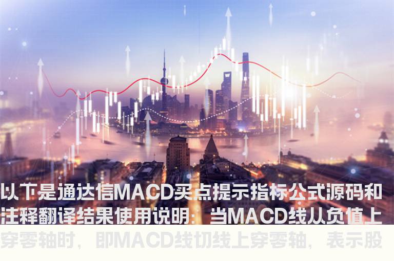 通达信MACD买点提示指标公式