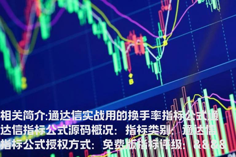 通达信实战用的换手率指标公式