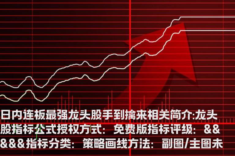 龙头股指标公式