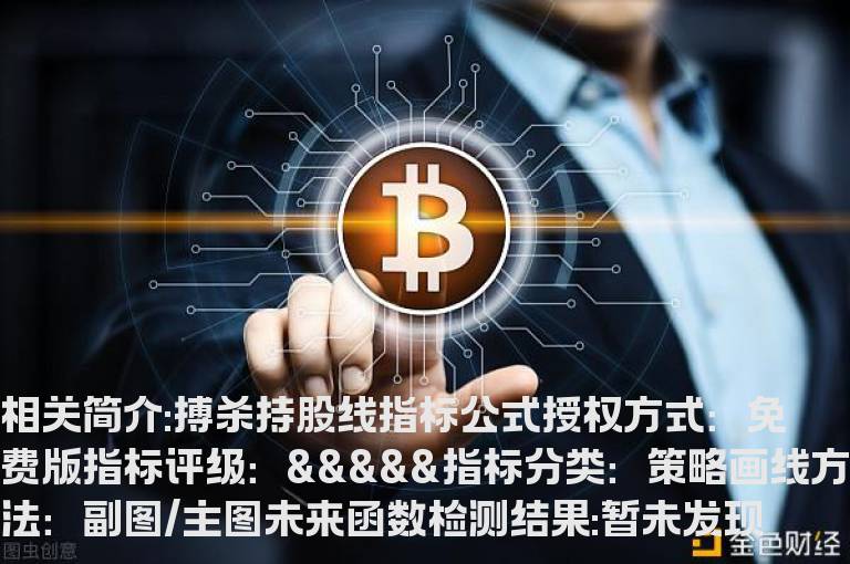 搏杀持股线指标公式