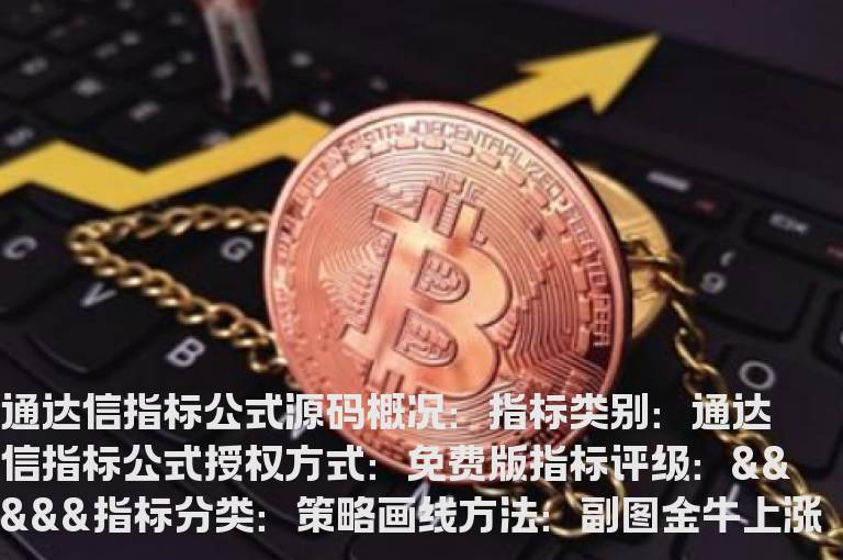 金牛上涨指标公式 金牛趋势指标