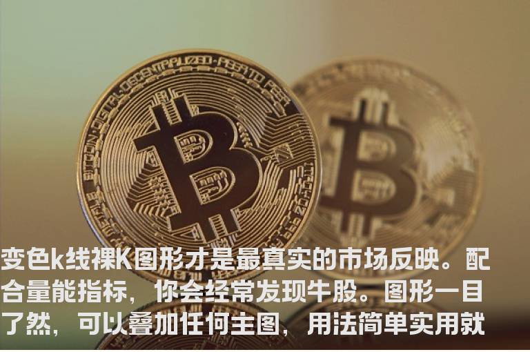 通达信B04变色K线指标公式