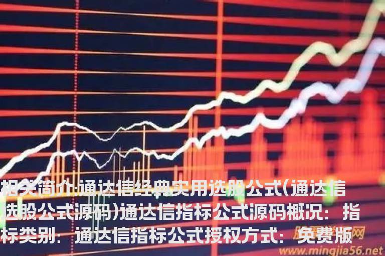 通达信经典实用选股公式(通达信选股公式源码)