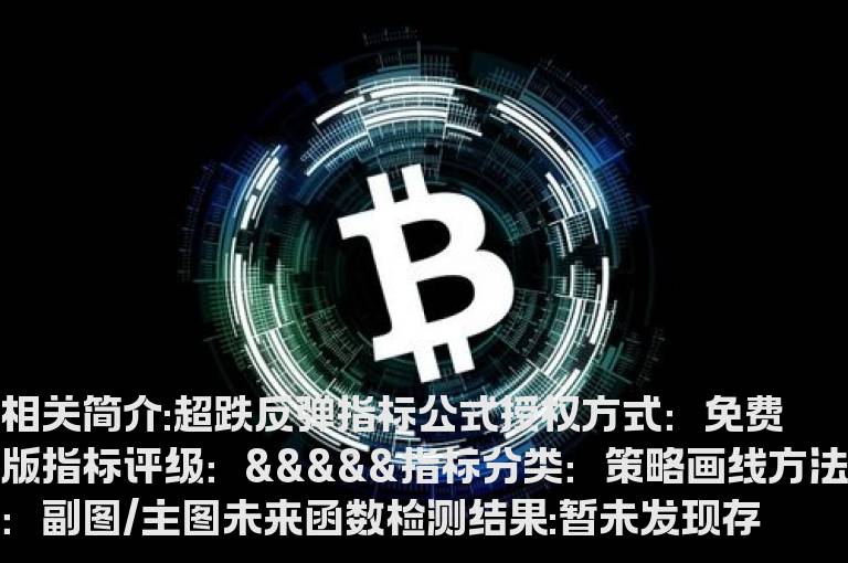 超跌反弹指标公式