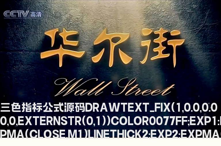 三色指标公式源码   主力状态三色指标公式源码