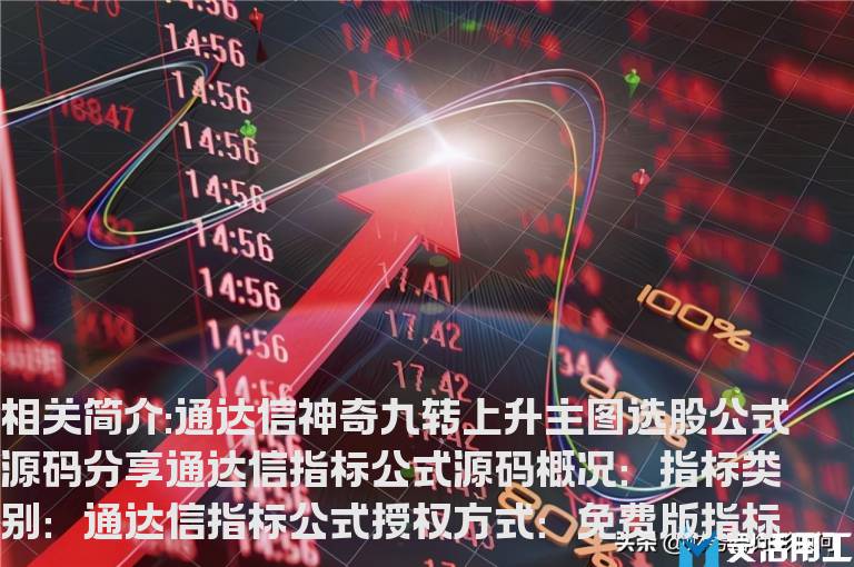 通达信神奇九转上升主图选股公式源码分享