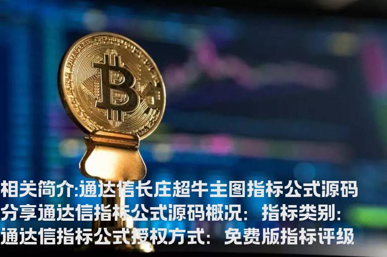 通达信长庄超牛主图指标公式源码分享