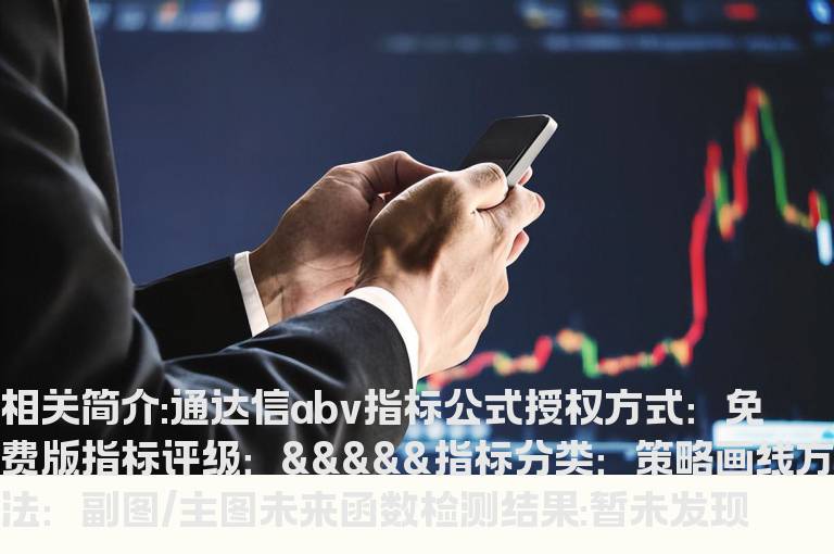 通达信abv指标公式