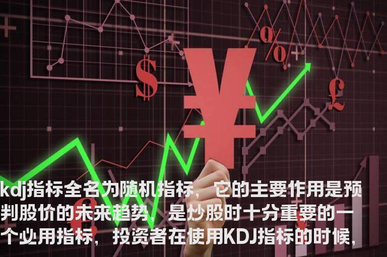 kdj指标三条线使用技巧把握买卖点