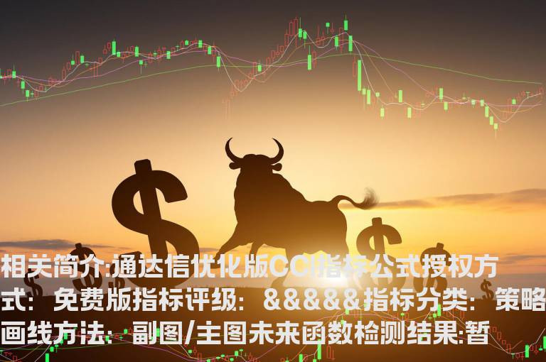 通达信优化版CCI指标公式