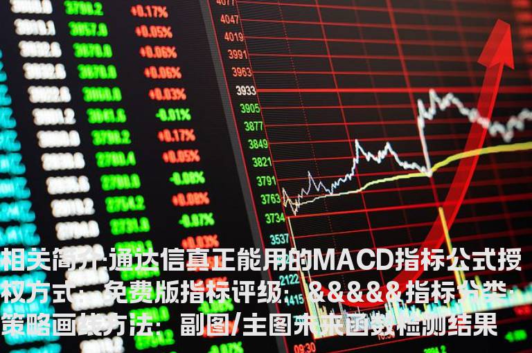 通达信真正能用的MACD指标公式