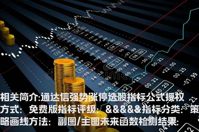 通达信强势涨停选股指标公式