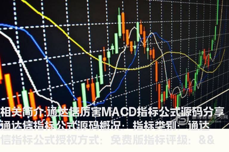 通达信厉害MACD指标公式源码分享