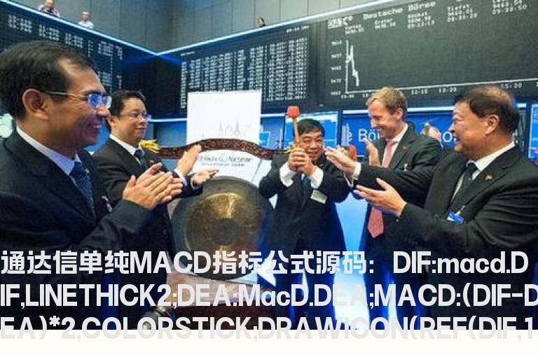 通达信单纯MACD指标公式