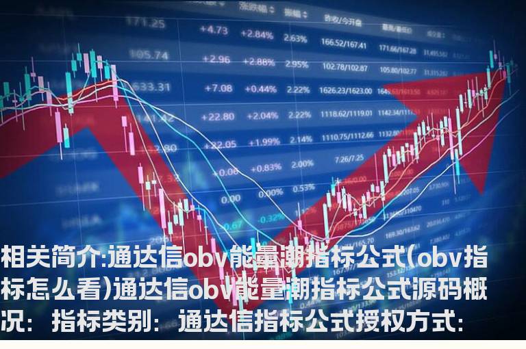 通达信obv能量潮指标公式(obv指标怎么看)