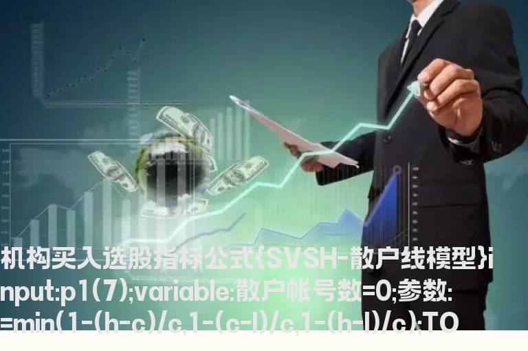 机构买入选股指标公式   机构用什么指标选股