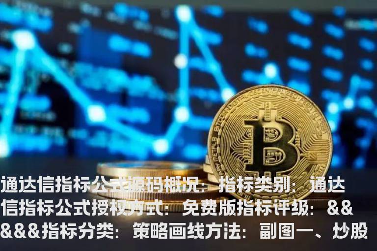 炒股主图指标公式(最好用的主图指标公式)