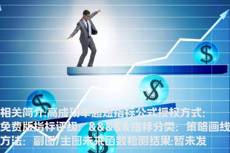 高成功率超短指标公式