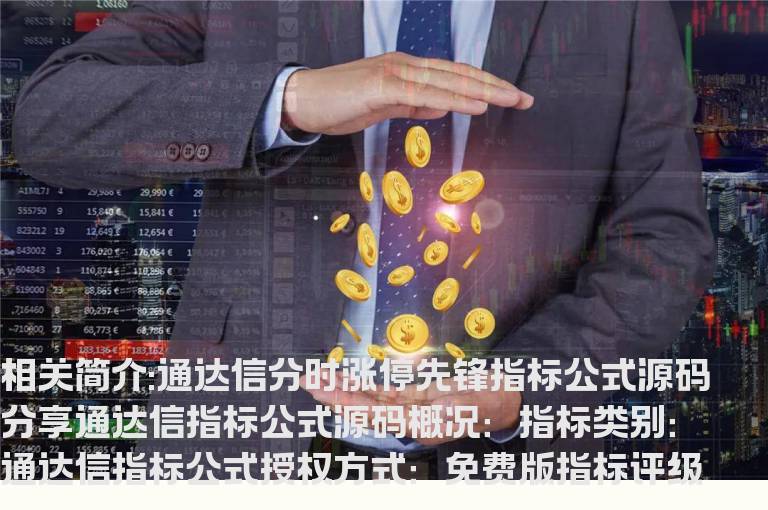 通达信分时涨停先锋指标公式源码分享