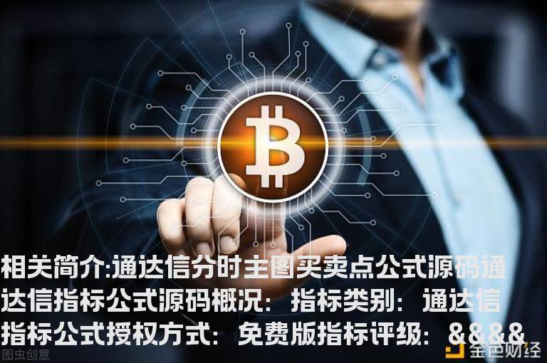 通达信分时主图买卖点公式源码