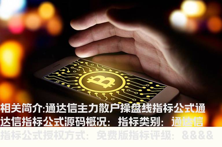 通达信主力散户操盘线指标公式