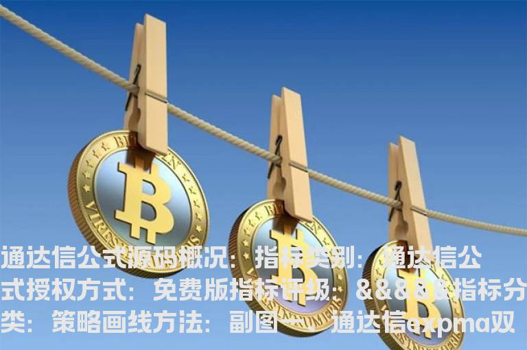 通达信expma双线金叉选股指标公式(通达信)