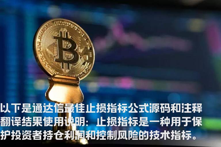 通达信最佳止损指标公式