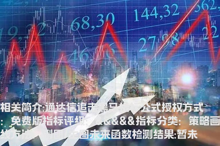 通达信追击黑马指标公式