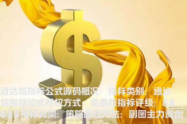 主力资金指标公式源码  主力资金进出指标源码