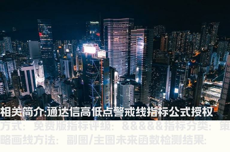 通达信高低点警戒线指标公式