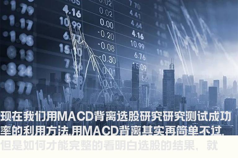 macd背离选股指标公式