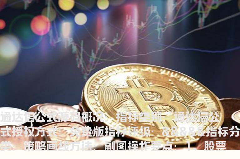 通达信倍量黄金柱指标公式