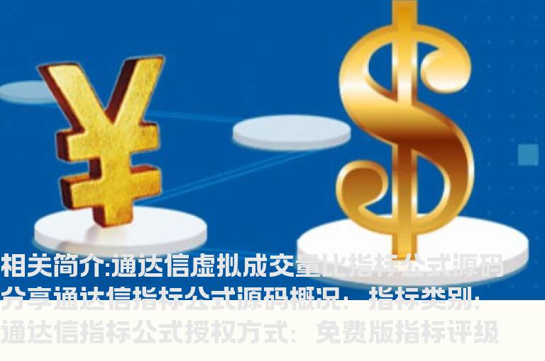 通达信虚拟成交量比指标公式源码分享