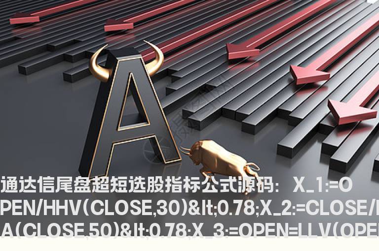 通达信尾盘超短选股指标公式