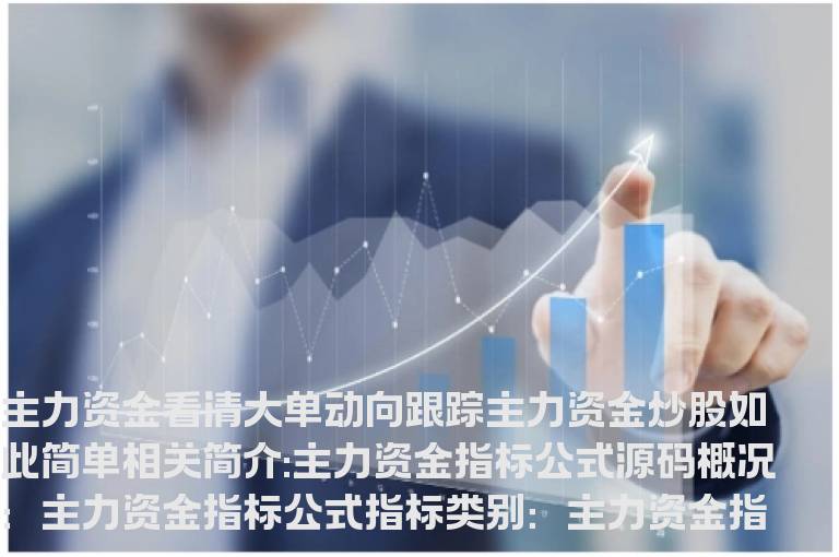 主力资金指标公式