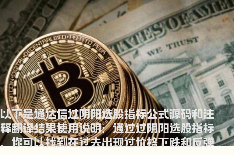 通达信过阴阳选股指标公式