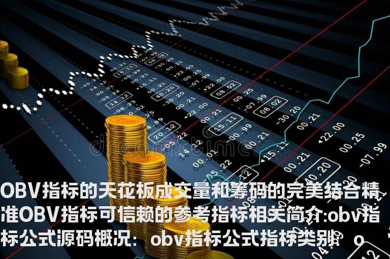 obv指标公式