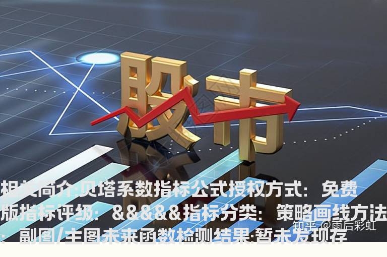 贝塔系数指标公式源码