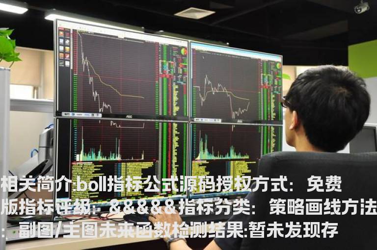 boll指标公式源码