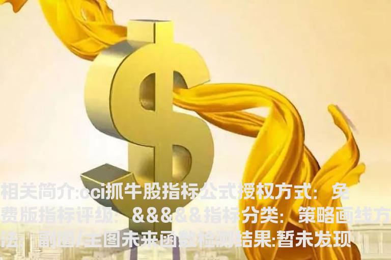 cci抓牛股指标公式