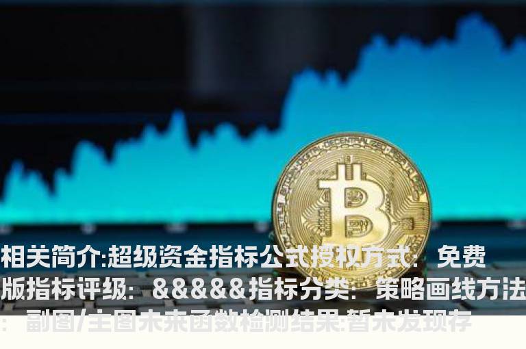 超级资金指标公式源码