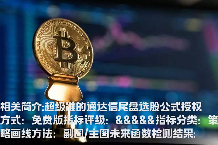 超级准的通达信尾盘选股公式